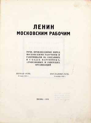 [Редкость]. Ленин В.И. Ленин московским рабочим. Речи, произнесенные перед московскими рабочими и работницами на собраниях и съездах партийных, профсоюзных и советских организаций. Первая речь 13 марта 1918 г. Последняя речь 19 ноября 1922 г. М.: 16-я тип. "Мосполиграф", 1924.